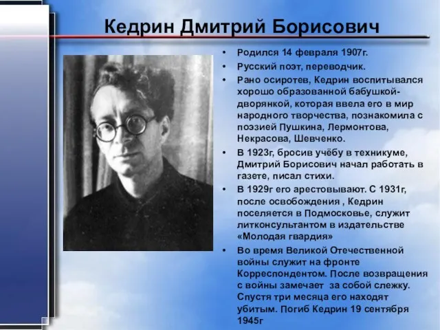 Кедрин Дмитрий Борисович Родился 14 февраля 1907г. Русский поэт, переводчик.