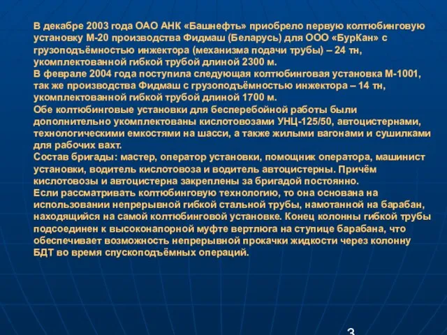 В декабре 2003 года ОАО АНК «Башнефть» приобрело первую колтюбинговую установку М-20 производства