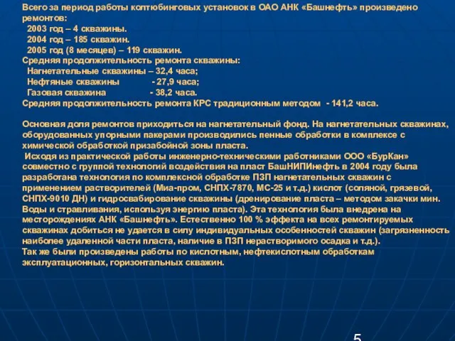 Всего за период работы колтюбинговых установок в ОАО АНК «Башнефть» произведено ремонтов: 2003