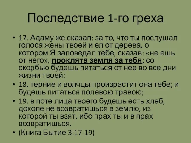 Последствие 1-го греха 17. Адаму же сказал: за то, что