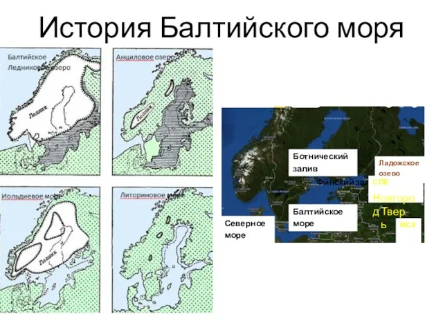 История Балтийского моря Финский залив Ботнический залив Балтийское море Северное