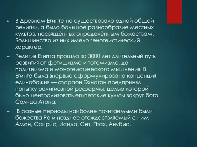 В Древнем Египте не существовало одной общей религии, а было