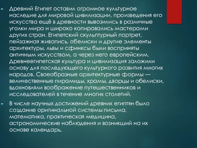 Древний Египет оставил огромное культурное наследие для мировой цивилизации, произведения