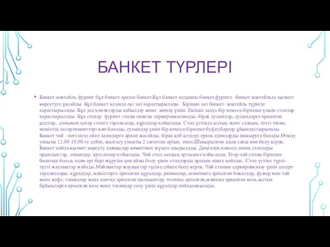 БАНКЕТ ТҮРЛЕРІ Банкет-коктейль-фурииг бұл банкет аралас банкет.Бұл банкет алдыңғы банкет,фуриит,