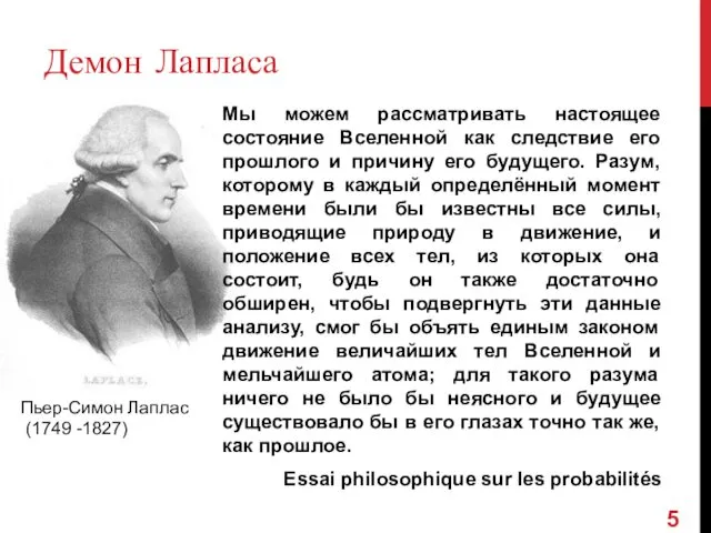 Пьер-Симон Лаплас (1749 -1827) Демон Лапласа Мы можем рассматривать настоящее