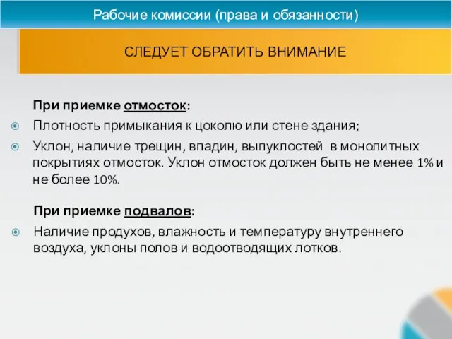 СЛЕДУЕТ ОБРАТИТЬ ВНИМАНИЕ Рабочие комиссии (права и обязанности) При приемке