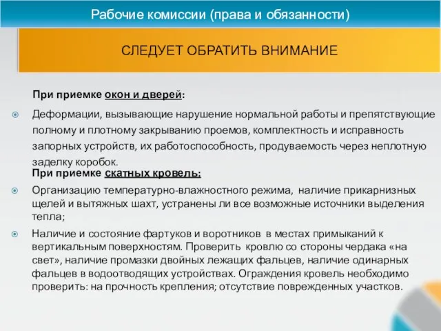 СЛЕДУЕТ ОБРАТИТЬ ВНИМАНИЕ Рабочие комиссии (права и обязанности) При приемке