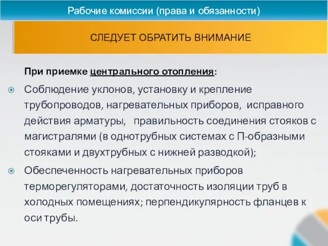 СЛЕДУЕТ ОБРАТИТЬ ВНИМАНИЕ Рабочие комиссии (права и обязанности) При приемке