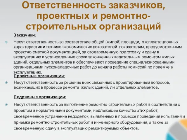 Ответственность заказчиков, проектных и ремонтно-строительных организаций Заказчики: Несут ответственность за