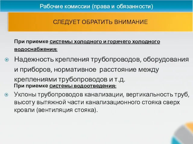 СЛЕДУЕТ ОБРАТИТЬ ВНИМАНИЕ Рабочие комиссии (права и обязанности) При приемке