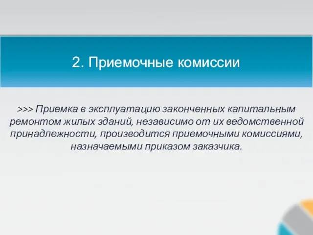 2. Приемочные комиссии >>> Приемка в эксплуатацию законченных капитальным ремонтом