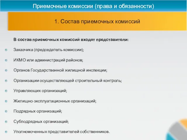 1. Состав приемочных комиссий Приемочные комиссии (права и обязанности) В