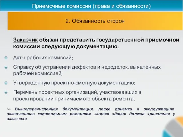 2. Обязанность сторон Приемочные комиссии (права и обязанности) Заказчик обязан