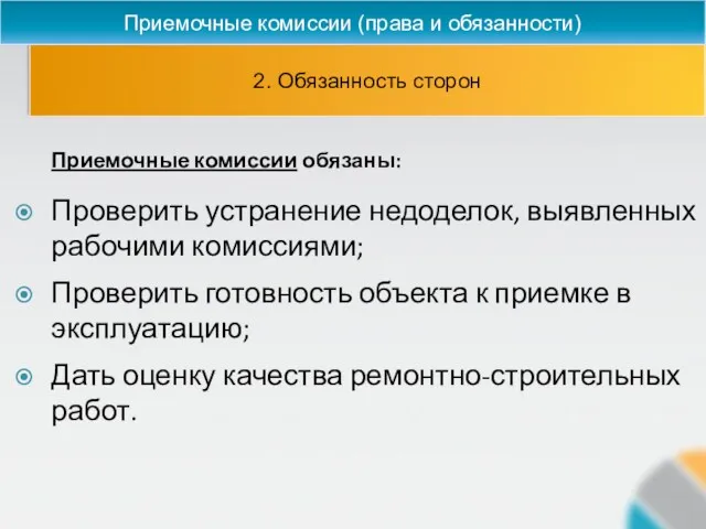 2. Обязанность сторон Приемочные комиссии (права и обязанности) Приемочные комиссии