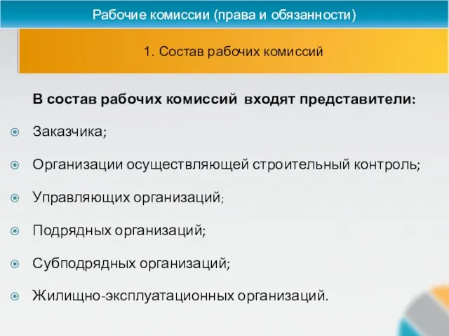 1. Состав рабочих комиссий Рабочие комиссии (права и обязанности) В