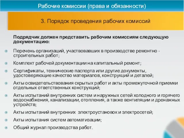 3. Порядок проведения рабочих комиссий Рабочие комиссии (права и обязанности)