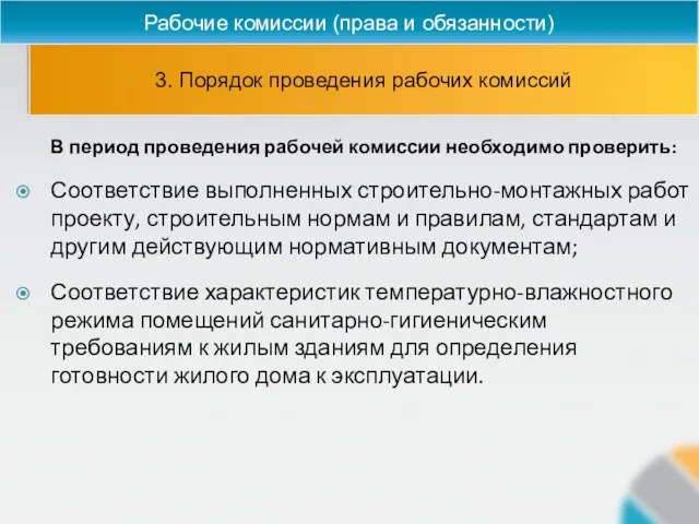 3. Порядок проведения рабочих комиссий Рабочие комиссии (права и обязанности)