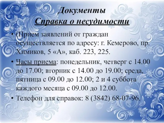 Документы Справка о несудимости (Прием заявлений от граждан осуществляется по адресу: г. Кемерово,