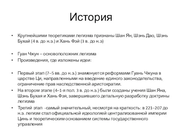 История Крупнейшими теоретиками легизма признаны Шан Ян, Шэнь Дао, Шэнь