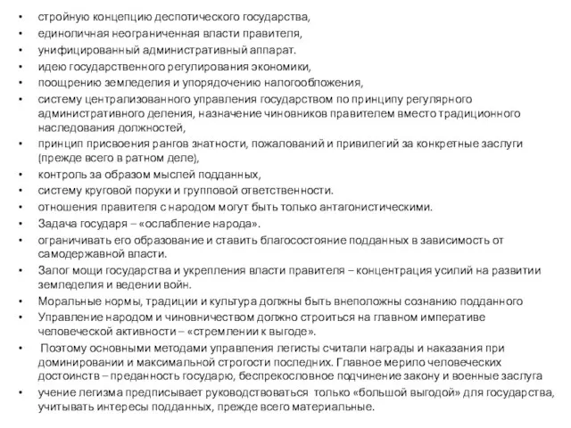 стройную концепцию деспотического государства, единоличная неограниченная власти правителя, унифицированный административный