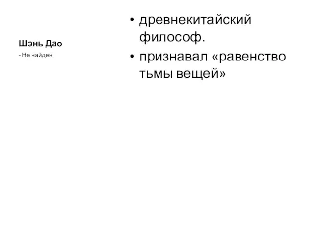 Шэнь Дао древнекитайский философ. признавал «равенство тьмы вещей» - Не найден