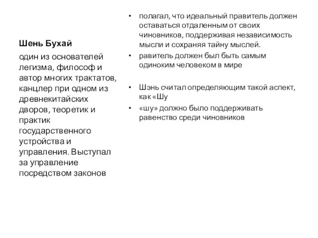 Шень Бухай полагал, что идеальный правитель должен оставаться отдаленным от