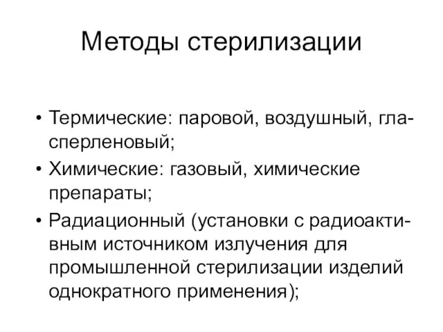 Методы стерилизации Термические: паровой, воздушный, гла-сперленовый; Химические: газовый, химические препараты;