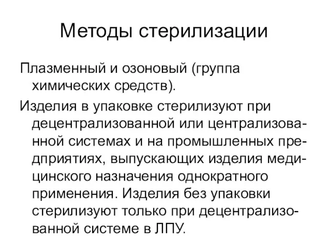 Методы стерилизации Плазменный и озоновый (группа химических средств). Изделия в