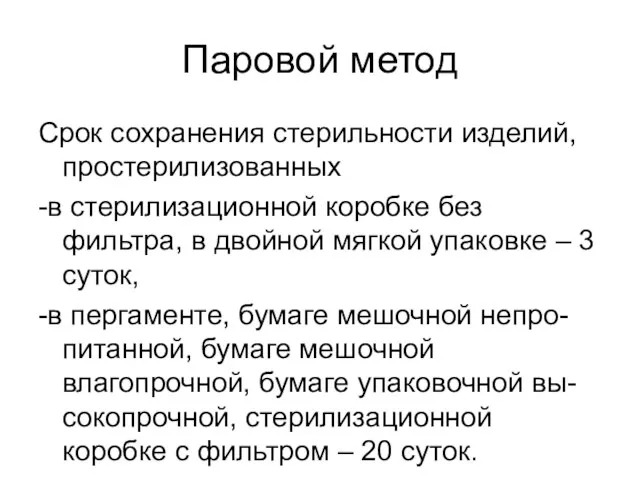 Паровой метод Срок сохранения стерильности изделий, простерилизованных -в стерилизационной коробке