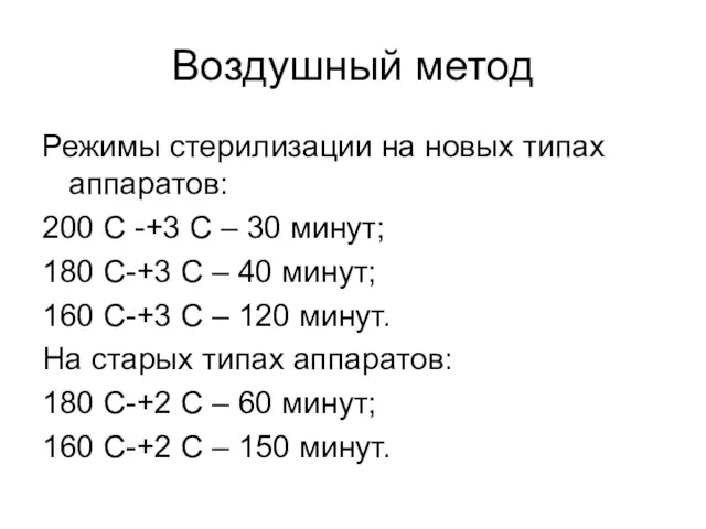 Воздушный метод Режимы стерилизации на новых типах аппаратов: 200 С