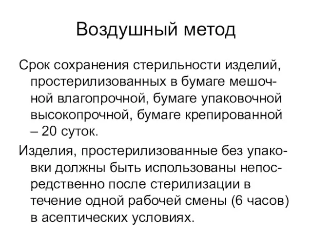 Воздушный метод Срок сохранения стерильности изделий, простерилизованных в бумаге мешоч-ной