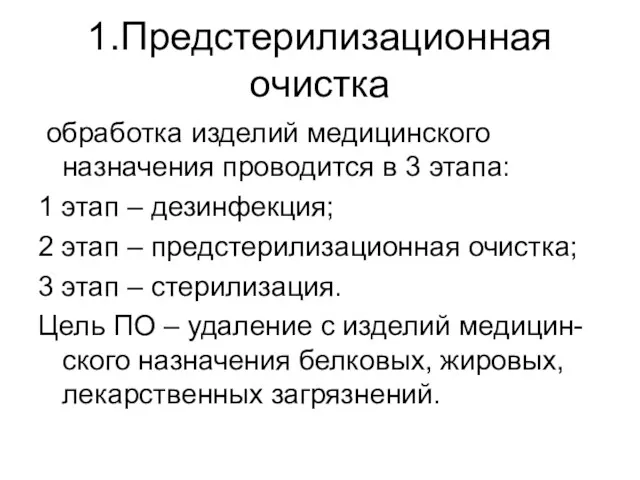 1.Предстерилизационная очистка обработка изделий медицинского назначения проводится в 3 этапа: