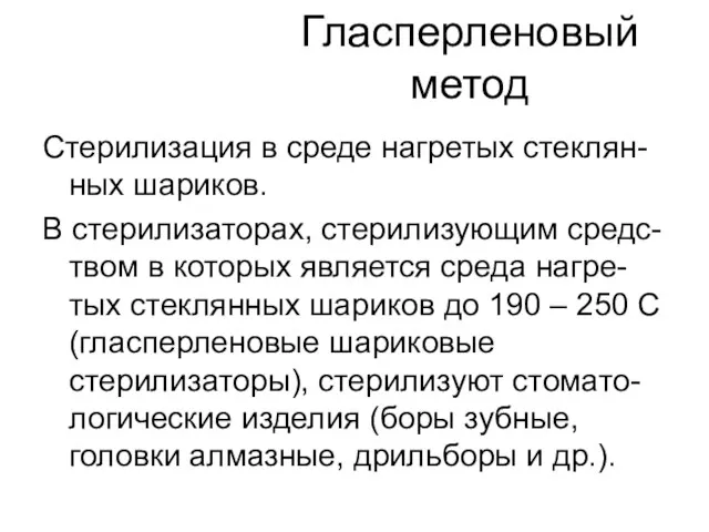 Гласперленовый метод Стерилизация в среде нагретых стеклян-ных шариков. В стерилизаторах,