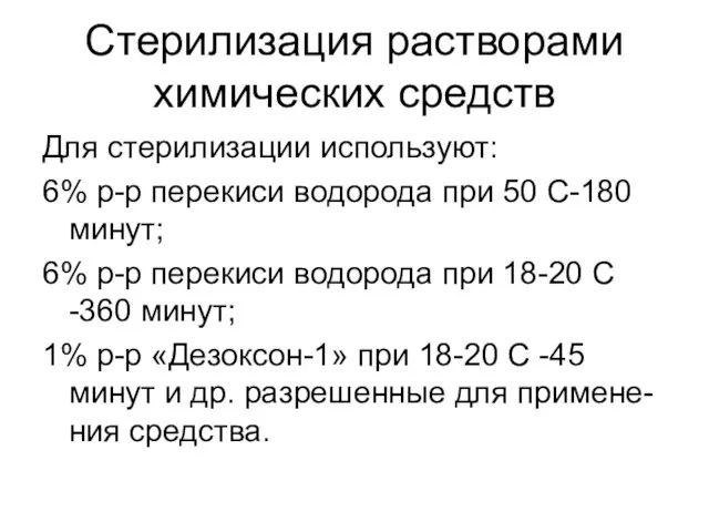 Стерилизация растворами химических средств Для стерилизации используют: 6% р-р перекиси