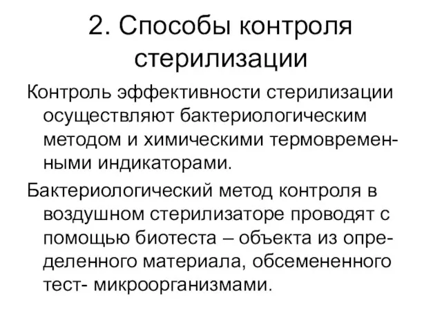 2. Способы контроля стерилизации Контроль эффективности стерилизации осуществляют бактериологическим методом