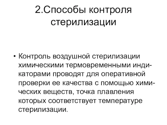 2.Способы контроля стерилизации Контроль воздушной стерилизации химическими термовременными инди-каторами проводят