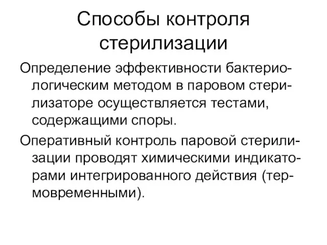 Способы контроля стерилизации Определение эффективности бактерио-логическим методом в паровом стери-лизаторе