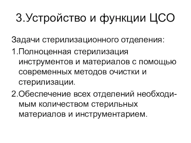 3.Устройство и функции ЦСО Задачи стерилизационного отделения: 1.Полноценная стерилизация инструментов