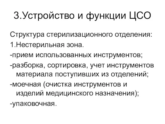 3.Устройство и функции ЦСО Структура стерилизационного отделения: 1.Нестерильная зона. -прием