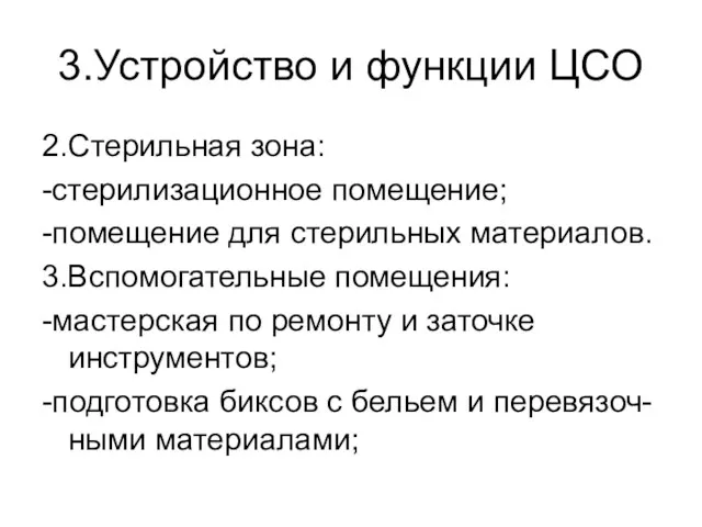 3.Устройство и функции ЦСО 2.Стерильная зона: -стерилизационное помещение; -помещение для