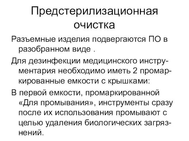 Предстерилизационная очистка Разъемные изделия подвергаются ПО в разобранном виде .