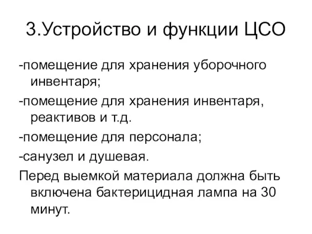 3.Устройство и функции ЦСО -помещение для хранения уборочного инвентаря; -помещение