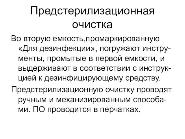 Предстерилизационная очистка Во вторую емкость,промаркированную «Для дезинфекции», погружают инстру-менты, промытые