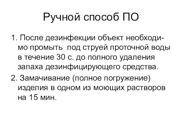 Ручной способ ПО 1. После дезинфекции объект необходи-мо промыть под