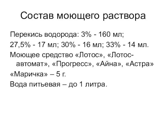 Состав моющего раствора Перекись водорода: 3% - 160 мл; 27,5%