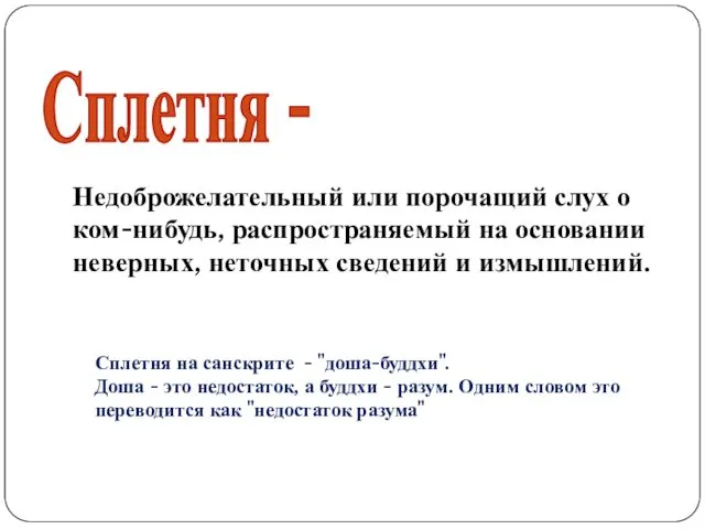 Недоброжелательный или порочащий слух о ком-нибудь, распространяемый на основании неверных,