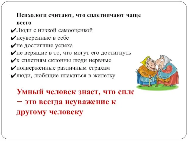 Психологи считают, что сплетничают чаще всего Люди с низкой самооценкой