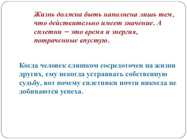 Когда человек слишком сосредоточен на жизни других, ему некогда устраивать