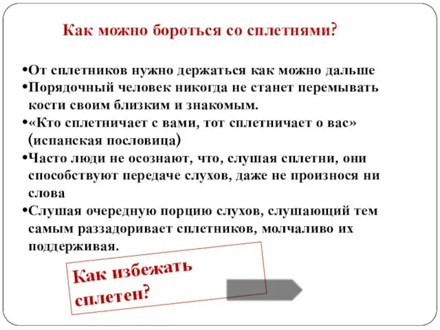 От сплетников нужно держаться как можно дальше Порядочный человек никогда