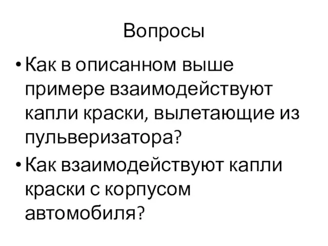 Вопросы Как в описанном выше примере взаимодействуют капли краски, вылетающие